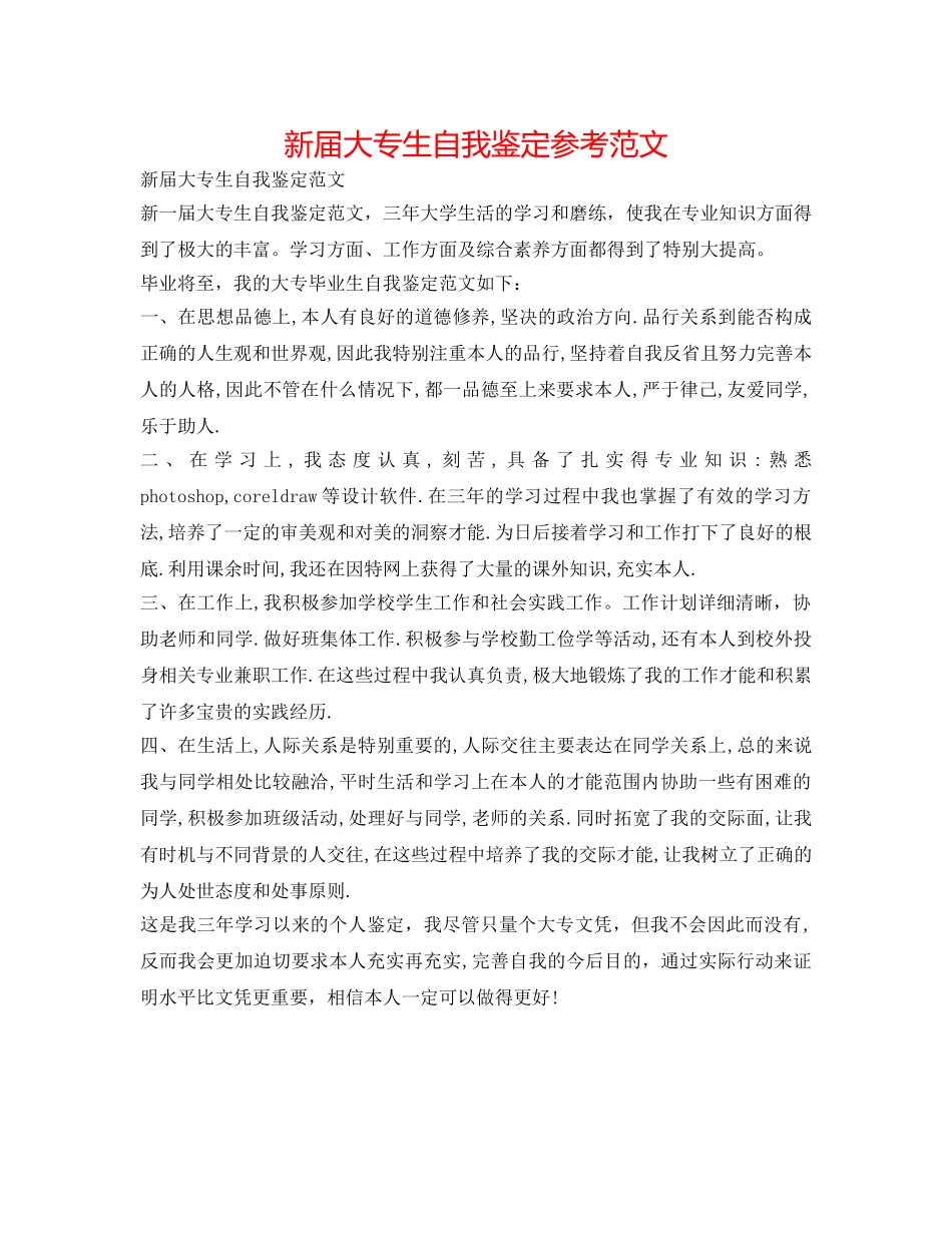 新届大专生自我鉴定参考范文 _第1页