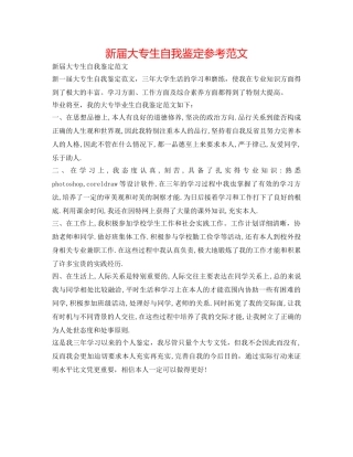 新届大专生自我鉴定参考范文 