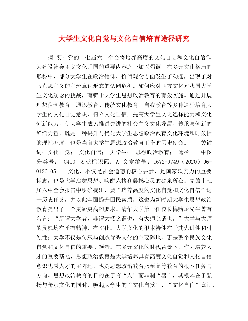 大学生文化自觉与文化自信培育途径研究 _第1页