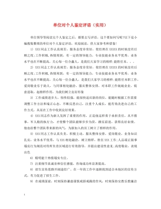 单位对个人鉴定评语（实用） 