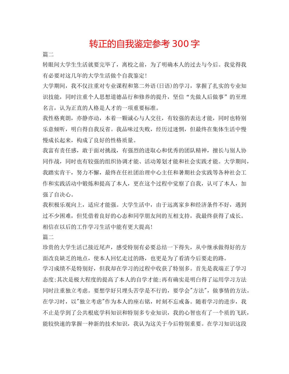 转正的自我鉴定参考300字 _第1页