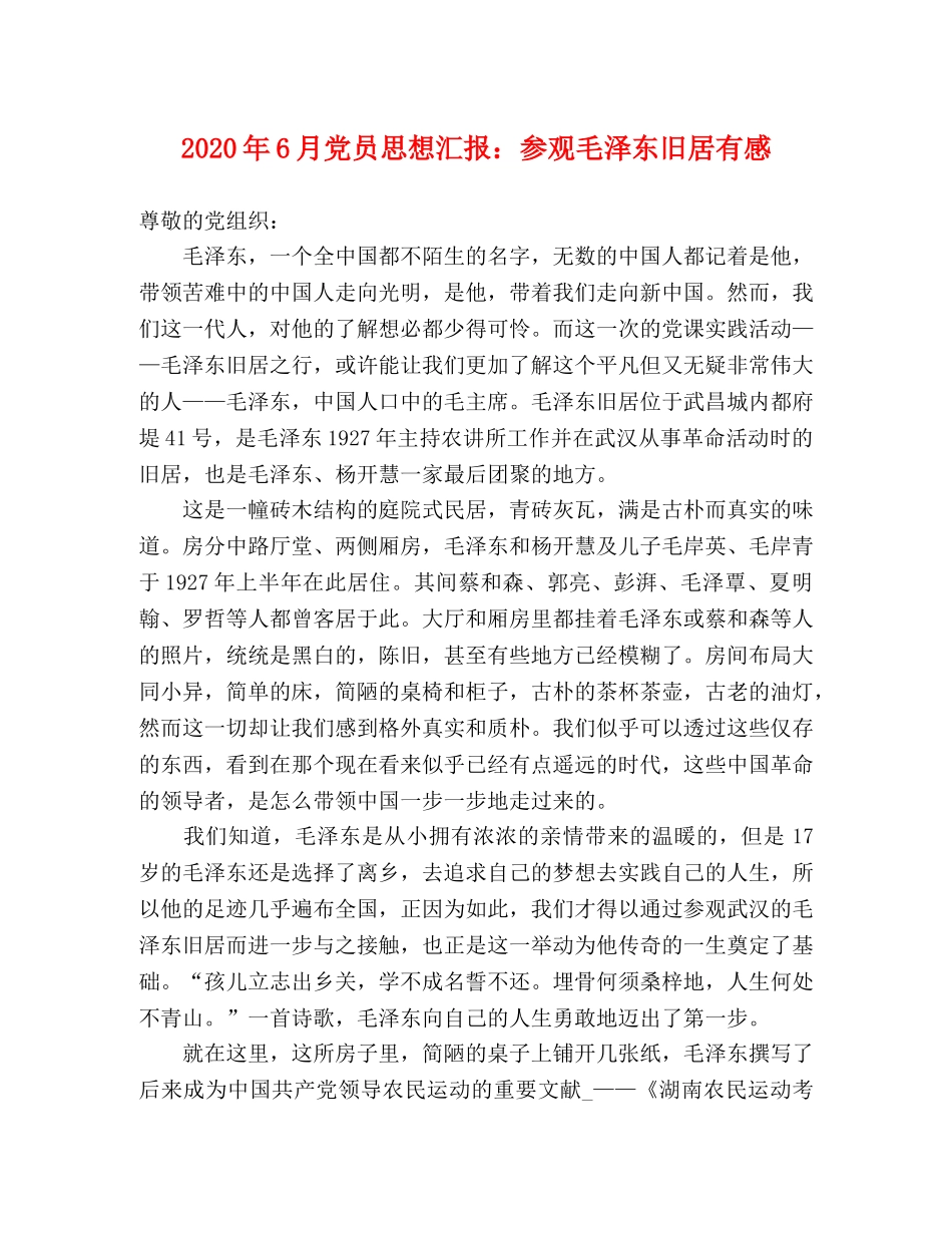 2024年6月党员思想汇报：参观毛泽东旧居有感 _第1页