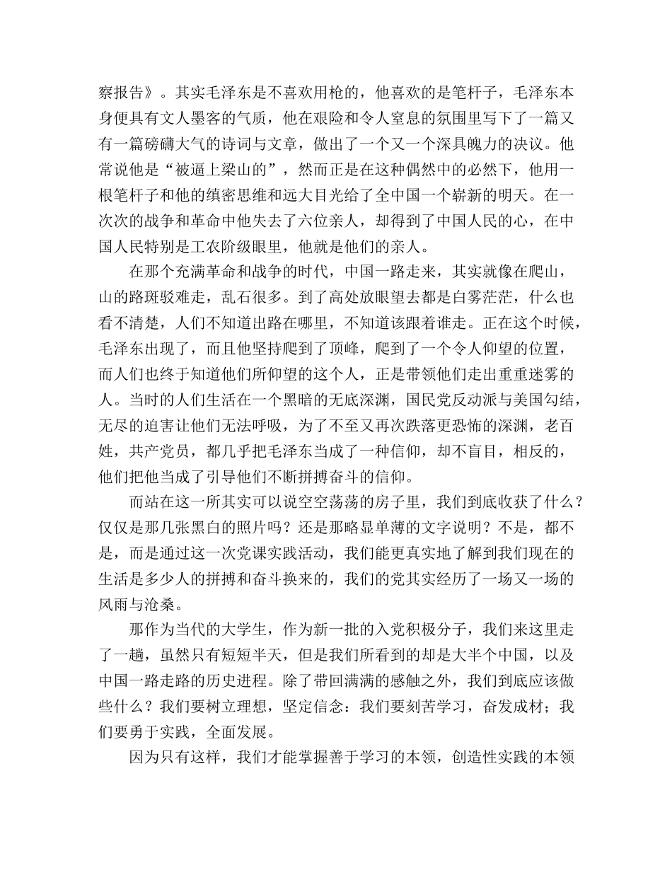 2024年6月党员思想汇报：参观毛泽东旧居有感 _第2页