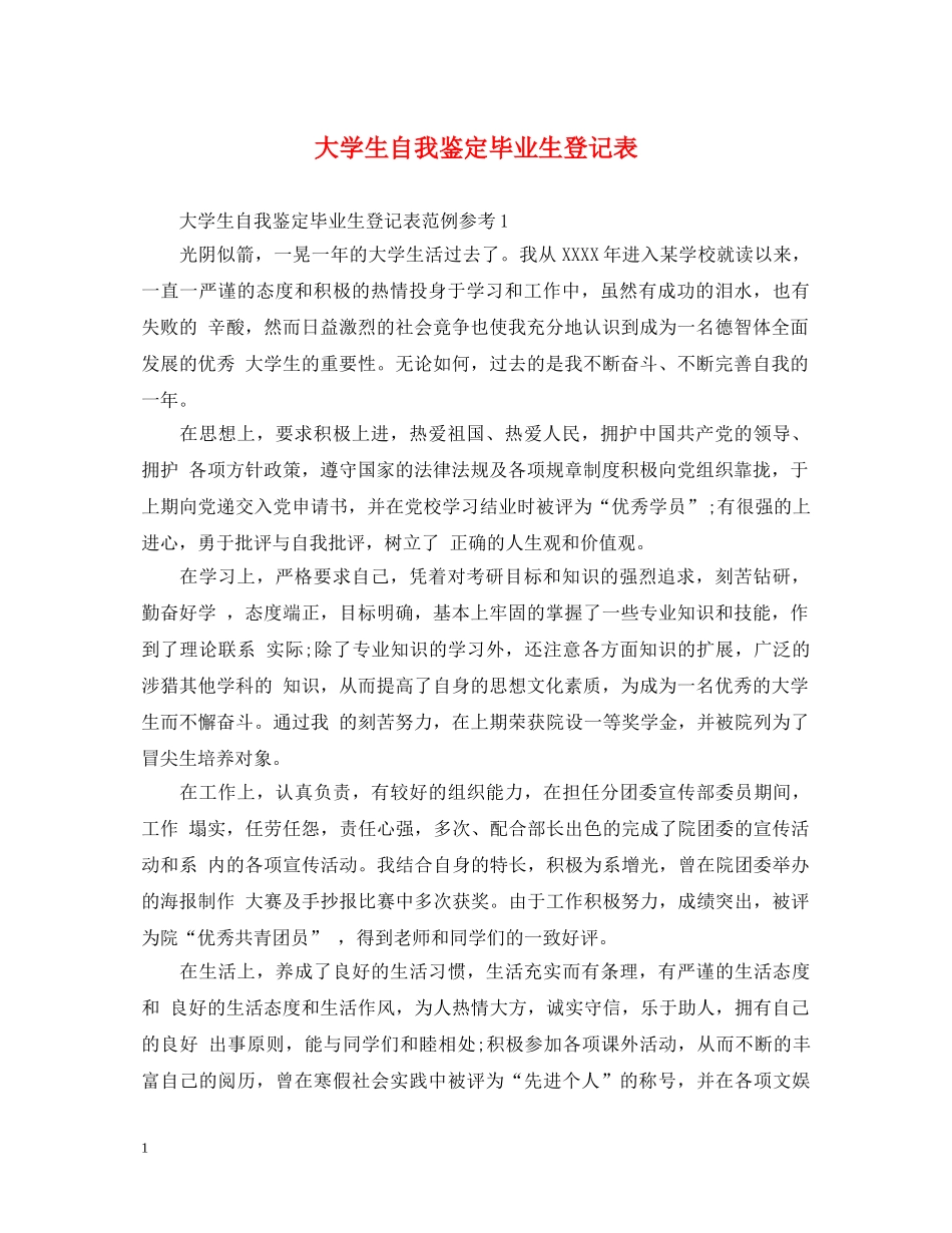 大学生自我鉴定毕业生登记表 _第1页