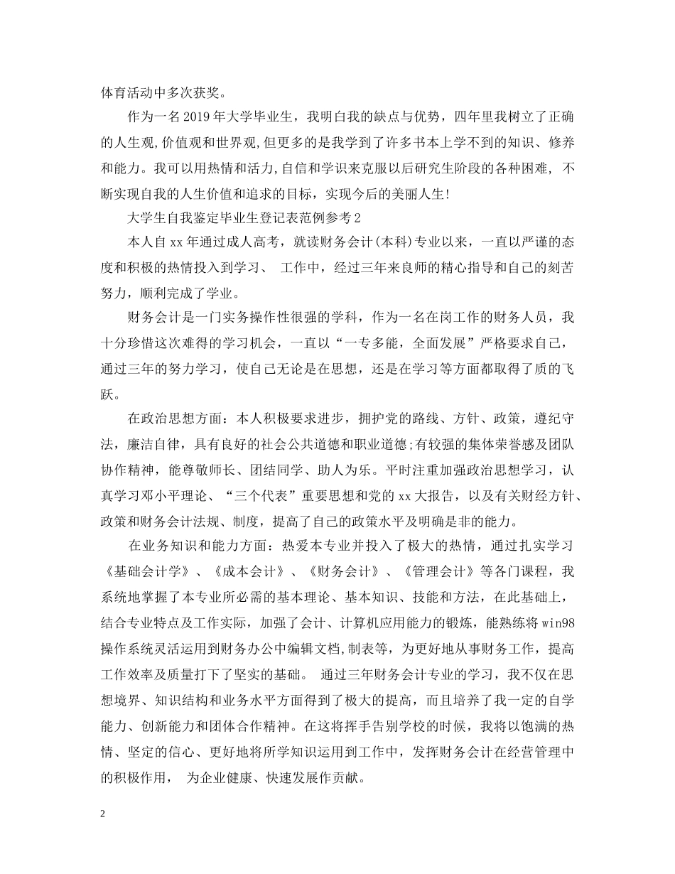 大学生自我鉴定毕业生登记表 _第2页