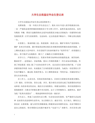大学生自我鉴定毕业生登记表 