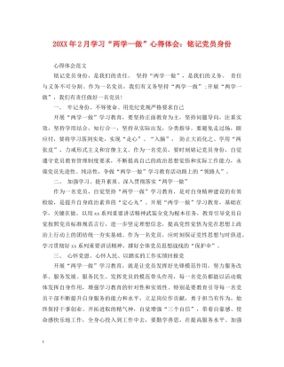 20XX年2月学习“两学一做”心得体会：铭记党员身份 