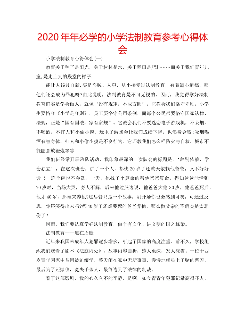 2024年年必学的小学法制教育参考心得体会 _第1页