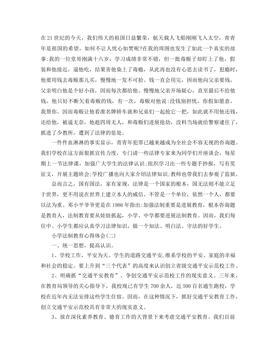 2024年年必学的小学法制教育参考心得体会 _第2页