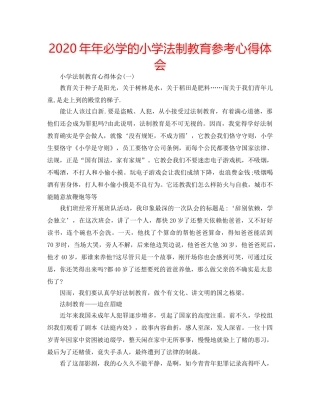 2024年年必学的小学法制教育参考心得体会 