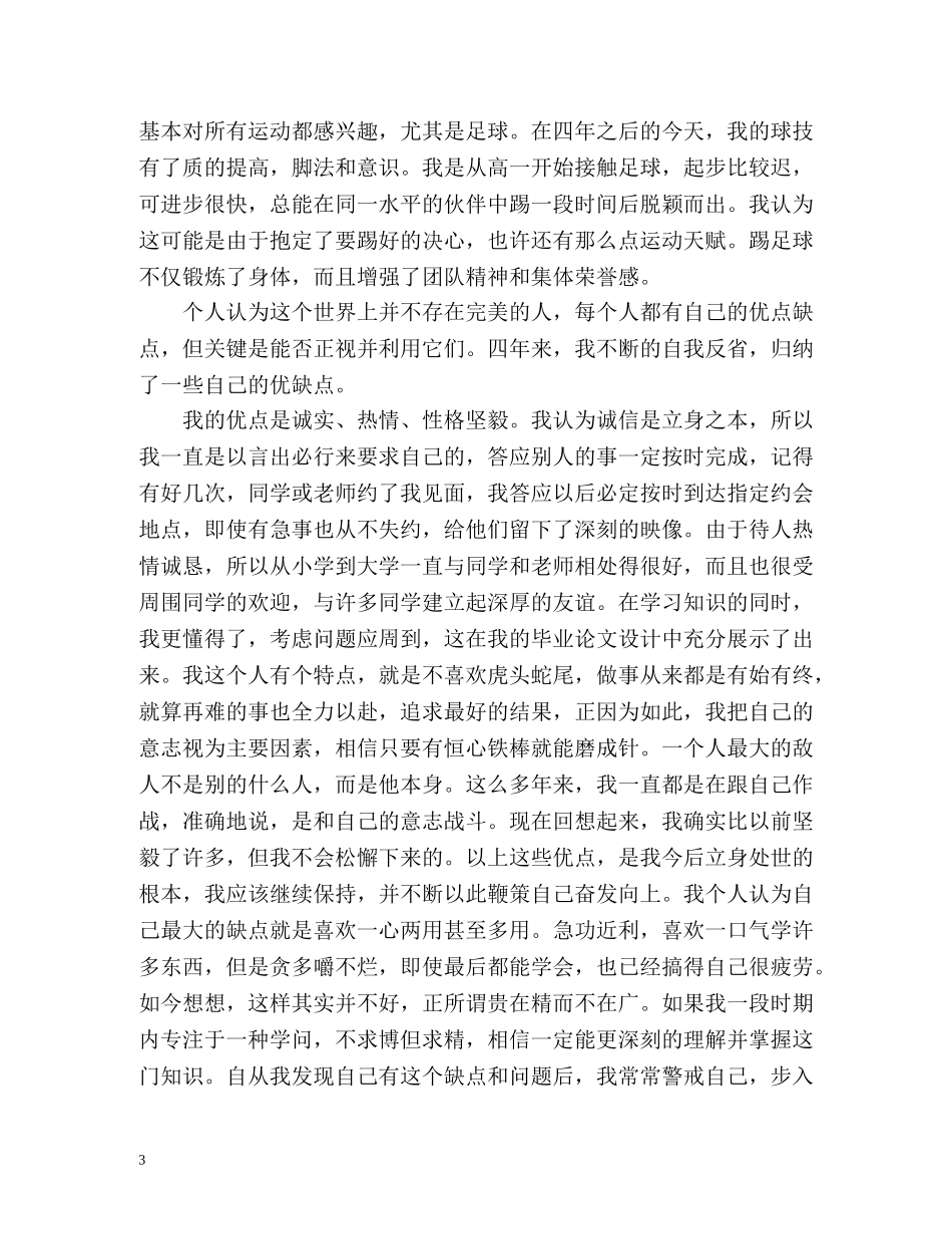 大学生毕业生登记表自我鉴定表 (2) _第3页