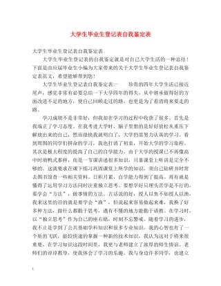 大学生毕业生登记表自我鉴定表 (2) 