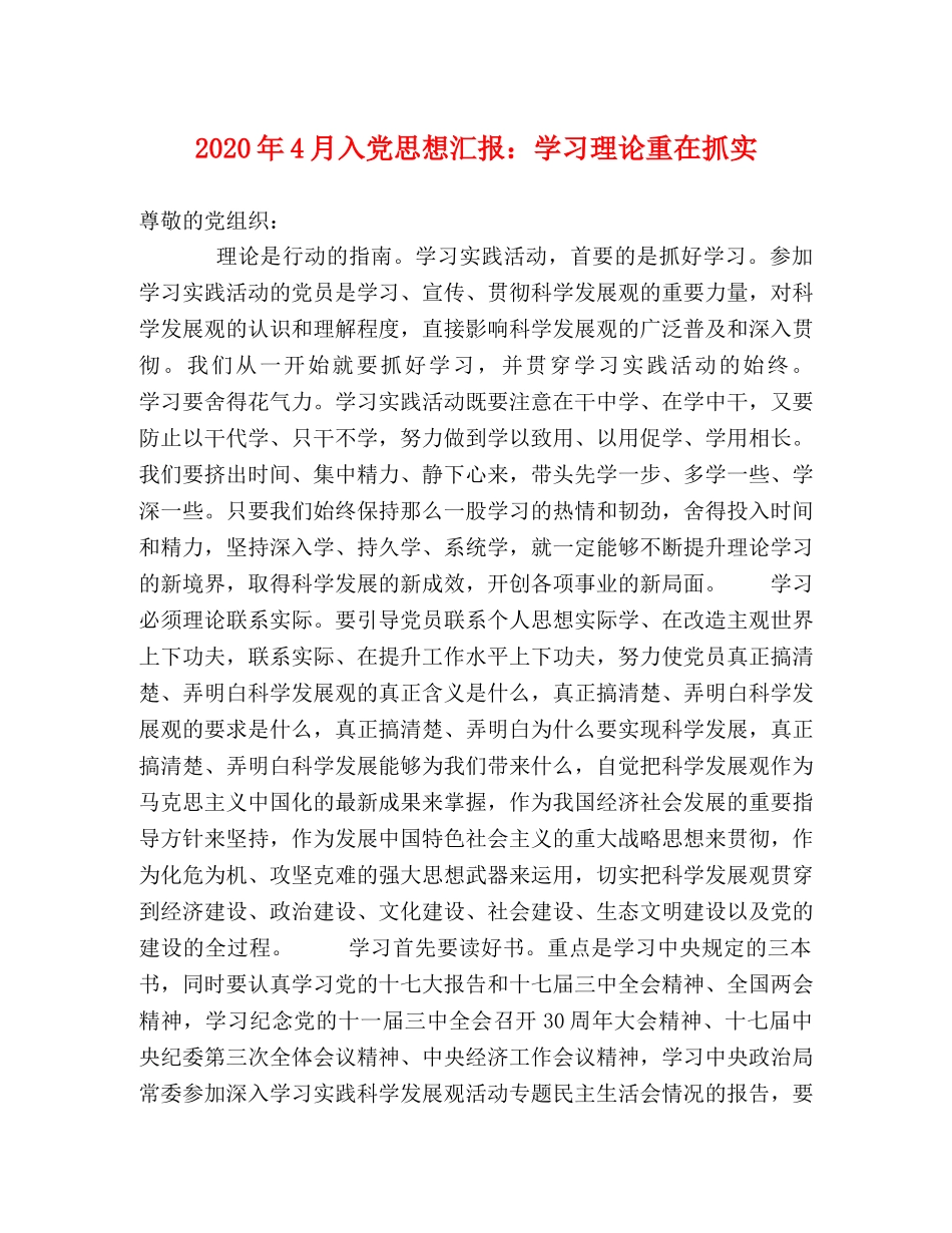 2024年4月入党思想汇报：学习理论重在抓实 _第1页