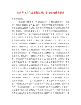 2024年4月入党思想汇报：学习理论重在抓实 