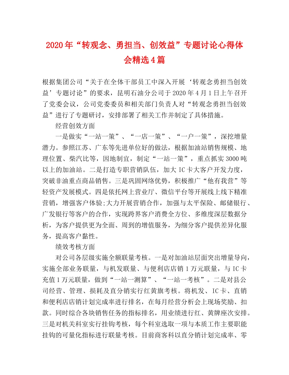 2024年“转观念、勇担当、创效益”专题讨论心得体会精选4篇 _第1页