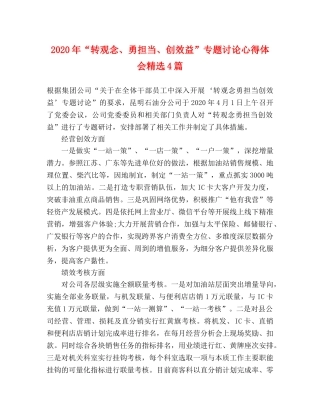 2024年“转观念、勇担当、创效益”专题讨论心得体会精选4篇 