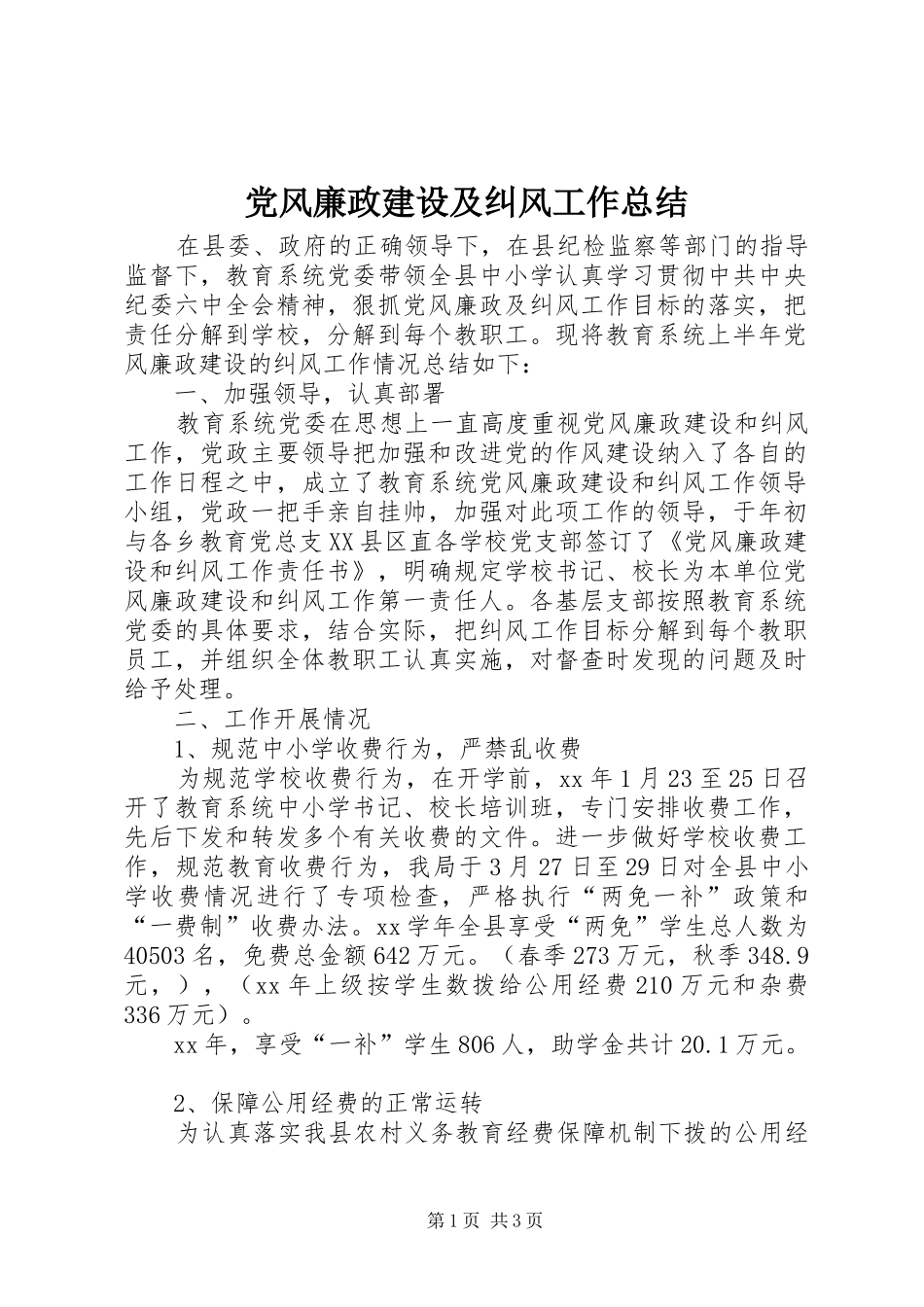 党风廉政建设及纠风工作总结_第1页