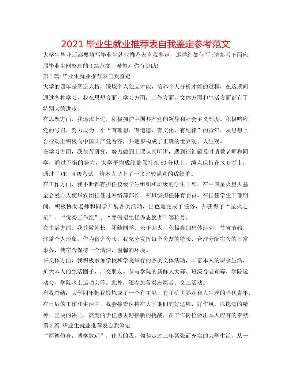2024毕业生就业推荐表自我鉴定参考范文 _第1页