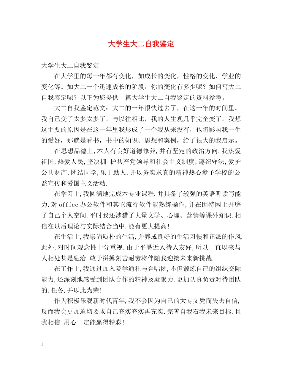 大学生大二自我鉴定 _第1页
