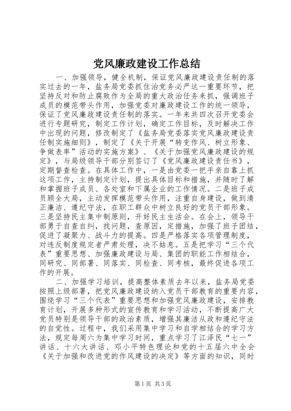 党风廉政建设工作总结 (16)_第1页
