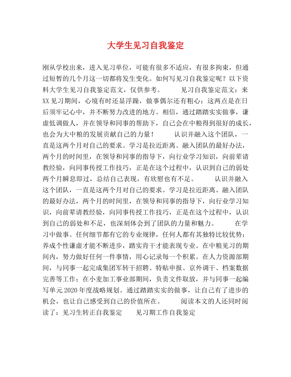大学生见习自我鉴定 _第1页