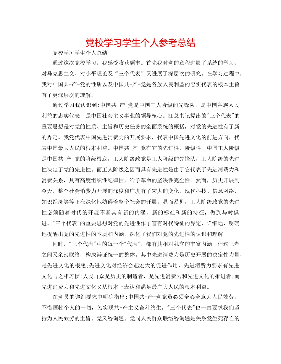 党校学习学生个人参考总结 _第1页