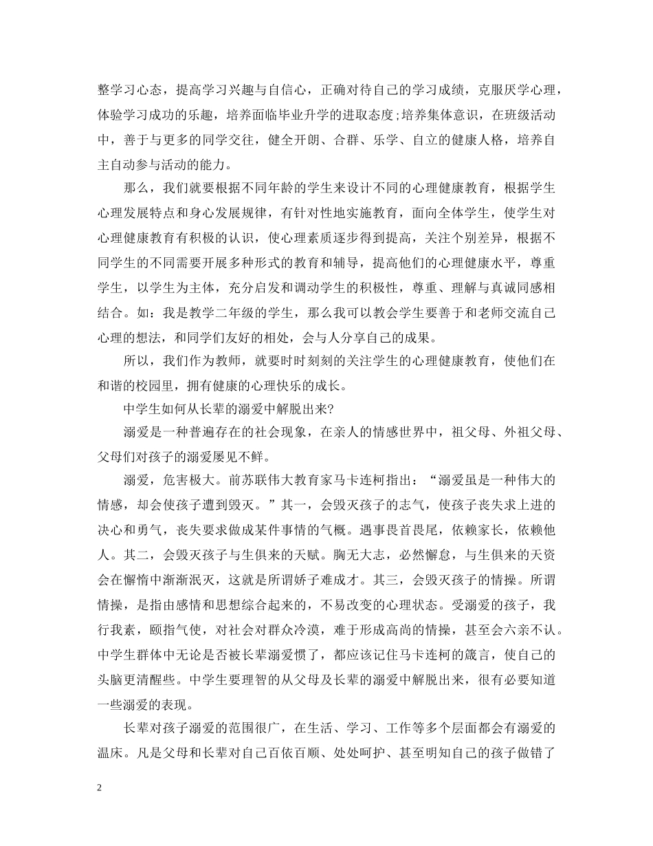 中小学生心理健康与学习习惯800字学习心得体会 _第2页