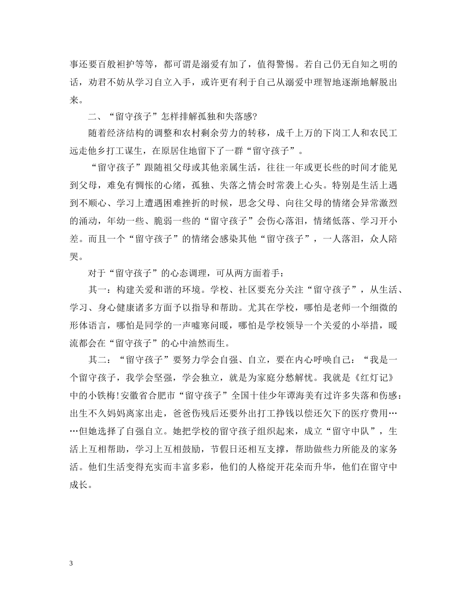中小学生心理健康与学习习惯800字学习心得体会 _第3页