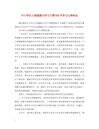 中小学生心理健康与学习习惯800字学习心得体会 