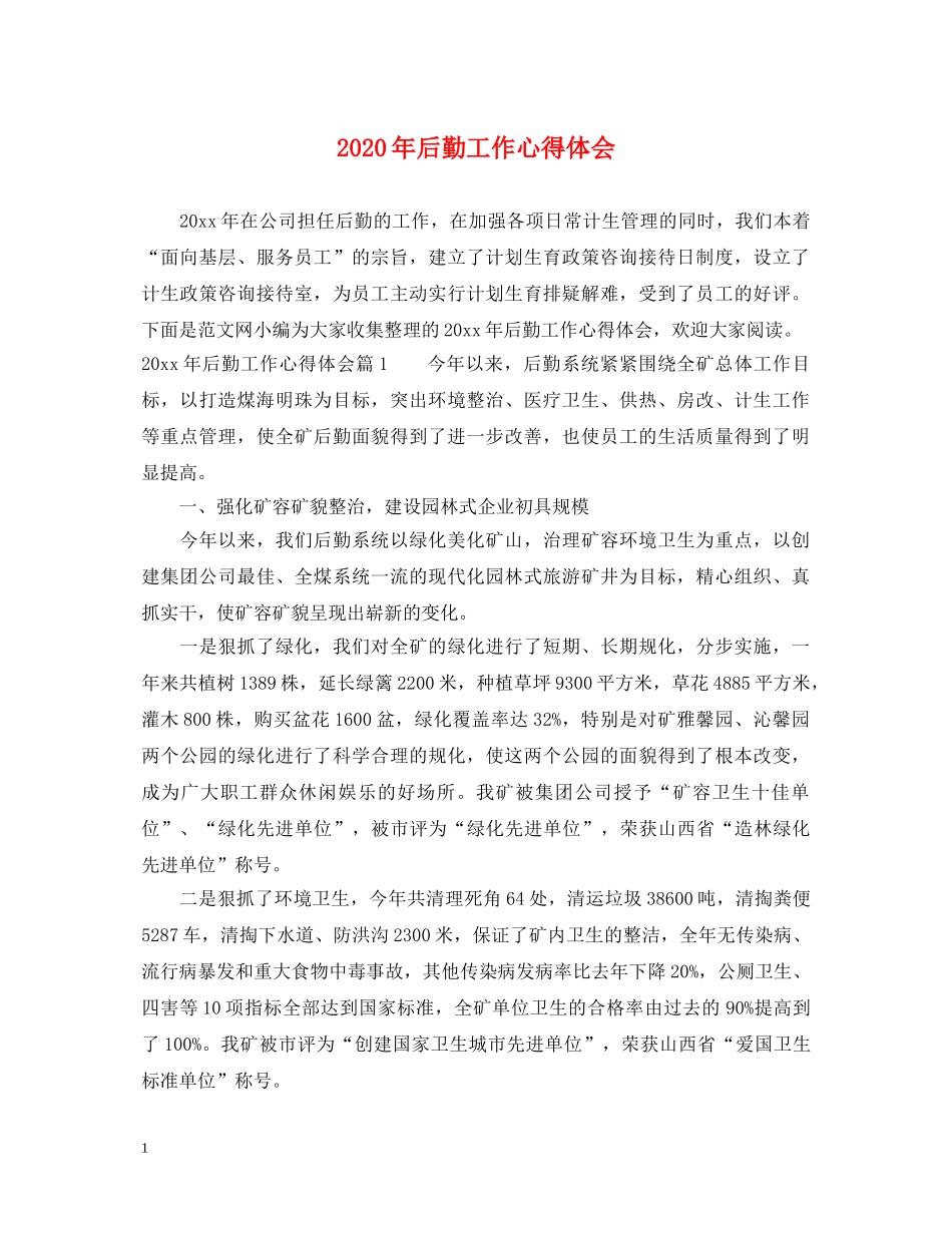 2024年后勤工作心得体会 _第1页