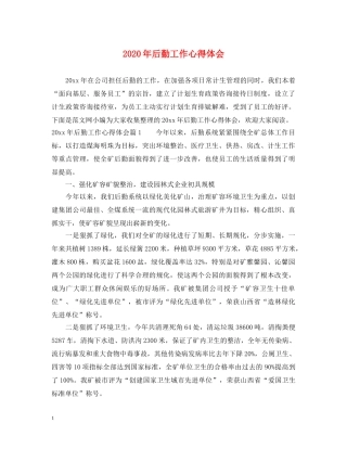 2024年后勤工作心得体会 