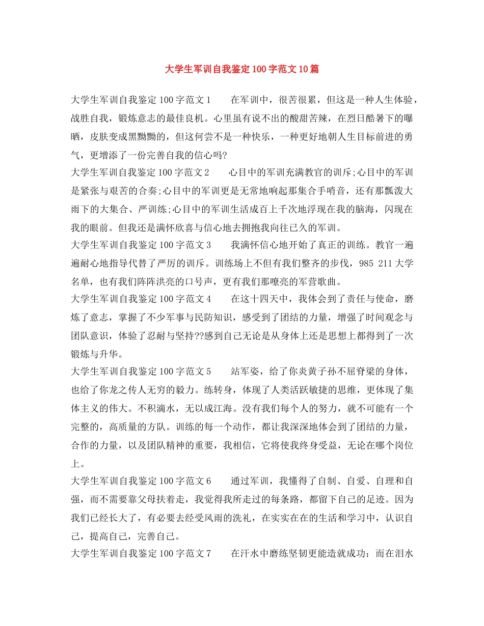 大学生军训自我鉴定100字范文10篇 _第1页