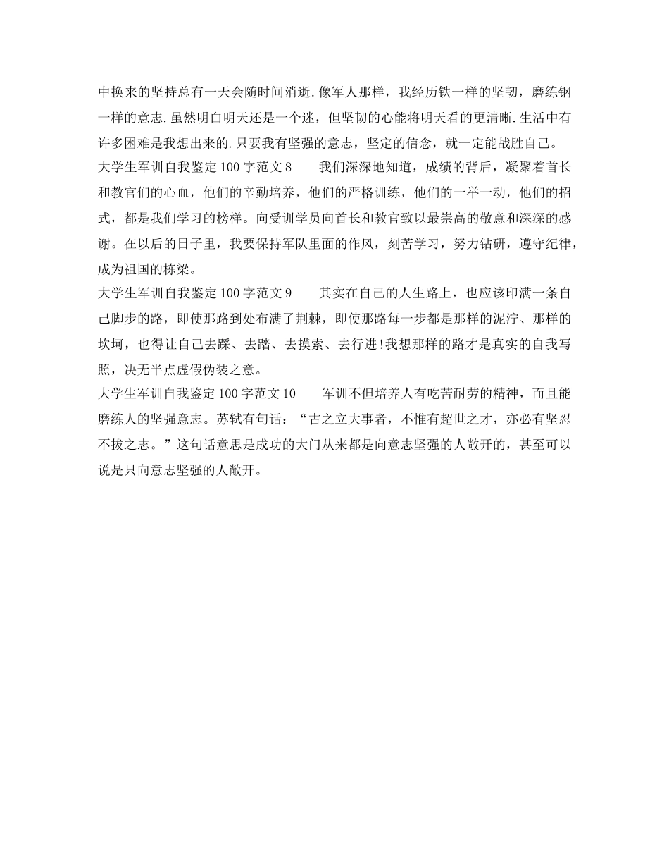 大学生军训自我鉴定100字范文10篇 _第2页