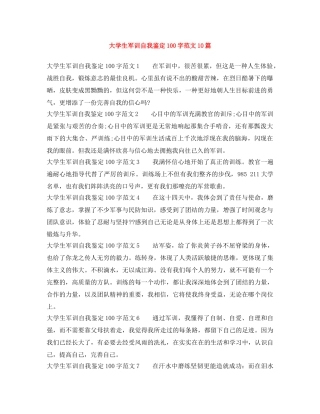 大学生军训自我鉴定100字范文10篇 