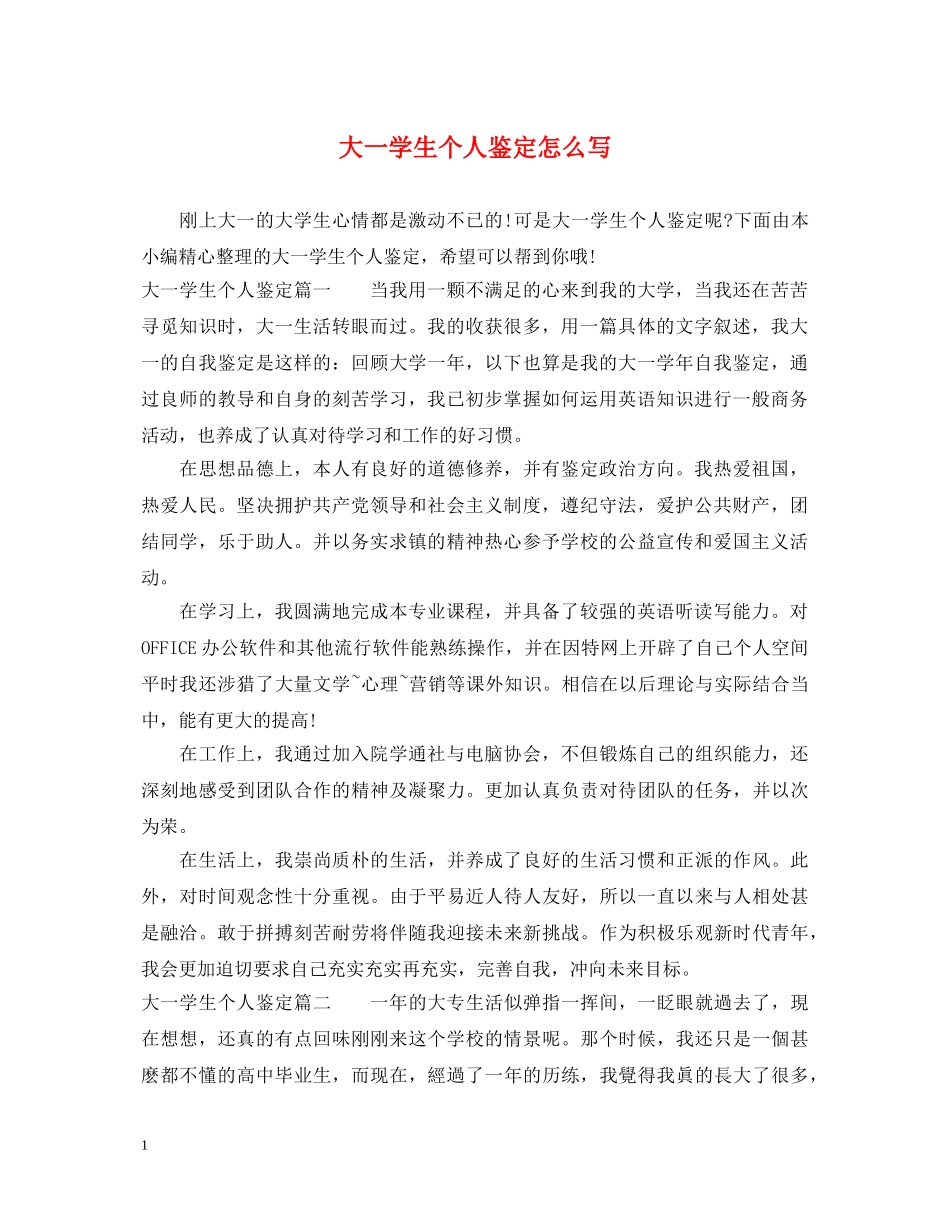 大一学生个人鉴定怎么写 _第1页