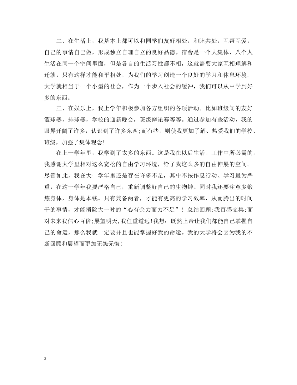 大一学生个人鉴定怎么写 _第3页