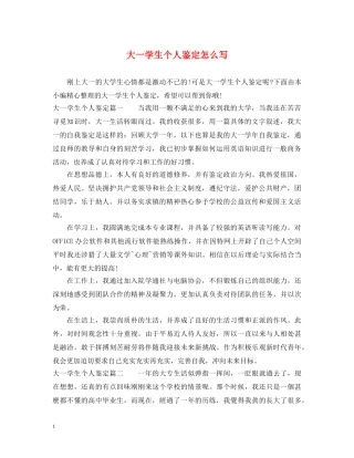 大一学生个人鉴定怎么写 