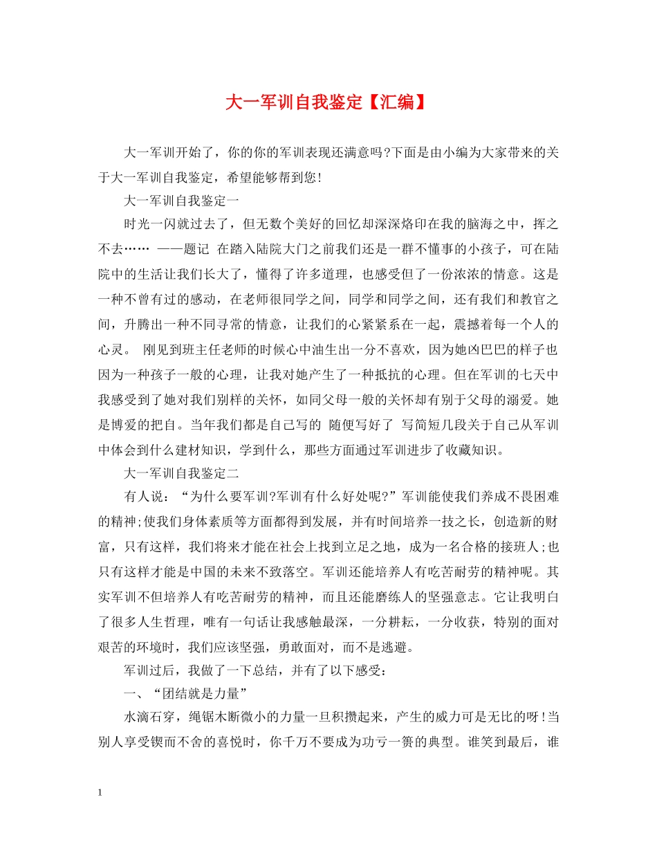 大一军训自我鉴定【汇编】 _第1页