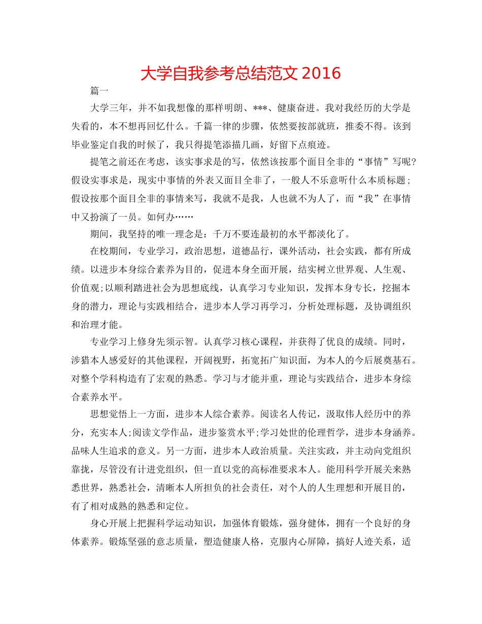 大学自我参考总结范文2016 _第1页