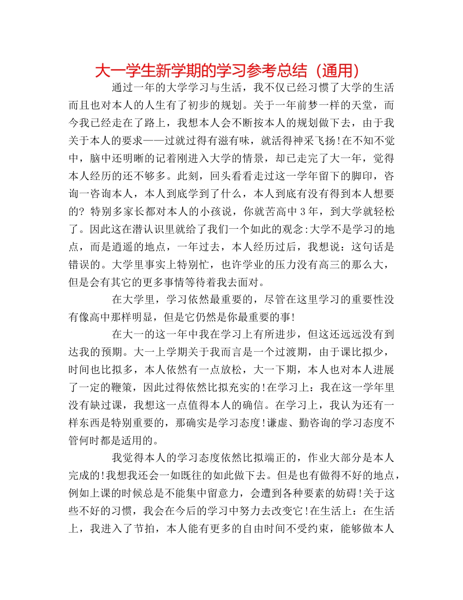 大一学生新学期的学习参考总结（通用） _第1页