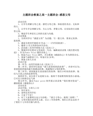 主题班会教案高一主题班会-感恩父母 