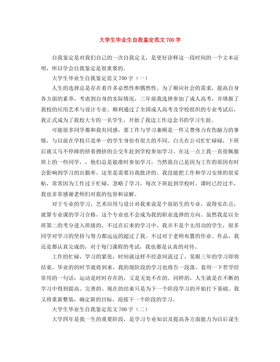 大学生毕业生自我鉴定范文700字 _第1页