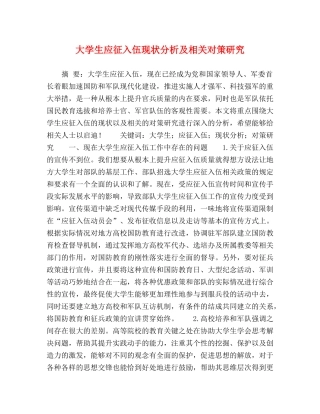 大学生应征入伍现状分析及相关对策研究 