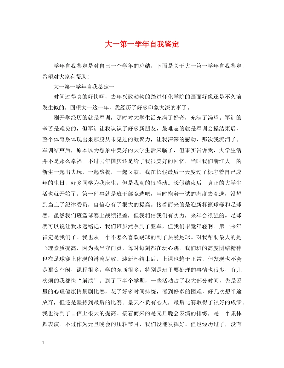 大一第一学年自我鉴定 _第1页