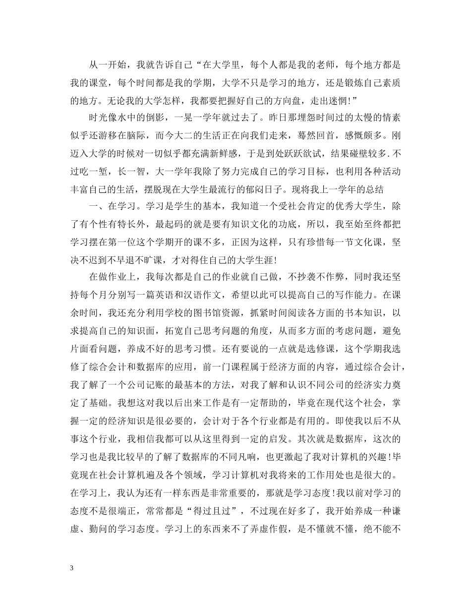 大一第一学年自我鉴定 _第3页