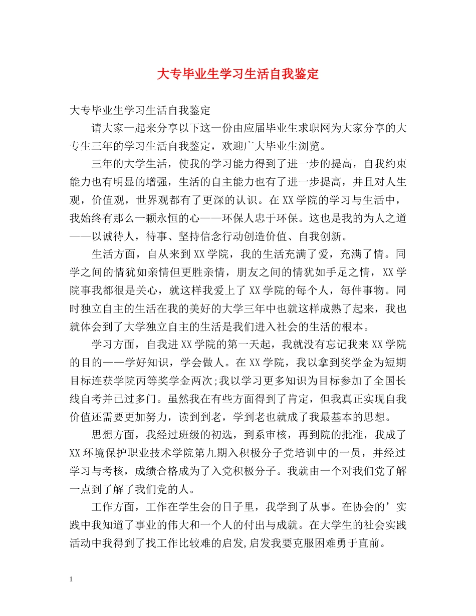 大专毕业生学习生活自我鉴定 _第1页