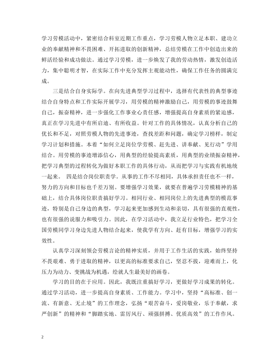 最新学习劳模心得体会 _第2页