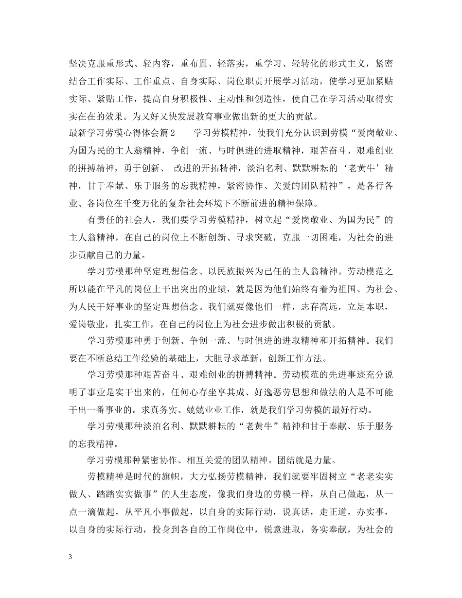 最新学习劳模心得体会 _第3页