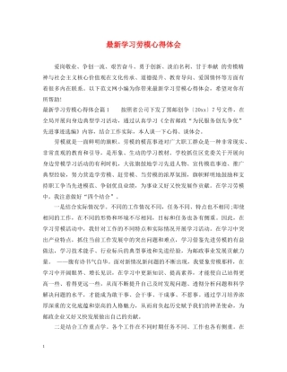 最新学习劳模心得体会 