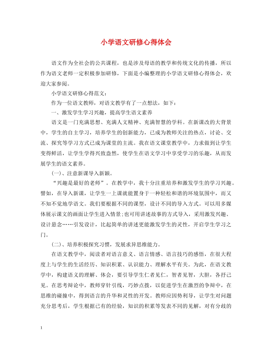 小学语文研修心得体会 _第1页
